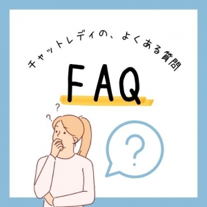【不安解消】チャットレディのよくある質問にお答え！のアイキャッチ画像