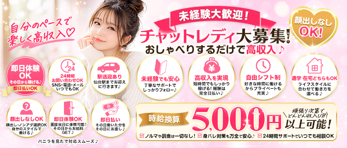 仙台リーブルチャットの人妻・熟女求人画像
