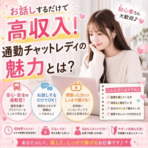 お話しするだけで高収入！通勤チャットレディの魅力とは？のアイキャッチ画像