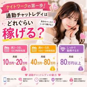 ナイトワークの第一歩！通勤チャットレディはどれぐらい稼げる？のアイキャッチ画像