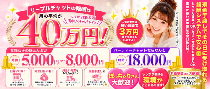 仙台リーブルチャットのぽっちゃり求人画像