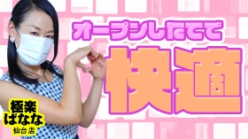 極楽ばなな仙台店の求人動画