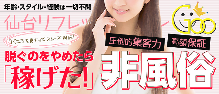 仙台リフレッシュサロンGOOの求人画像