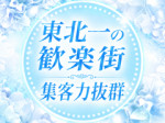 東北の中心で集客力抜群!