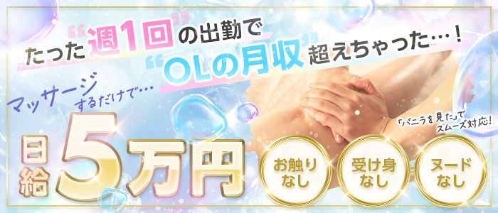 仙台回春性感マッサージ俱楽部の求人画像