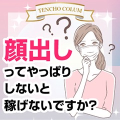 顔出しってやっぱりしないと稼げないですか？のアイキャッチ画像