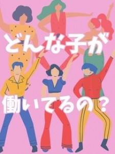 【どんな女の子が在籍しているかご紹介】のアイキャッチ画像