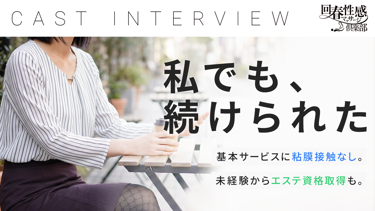 仙台回春性感マッサージ倶楽部の求人動画