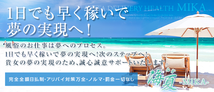 海夏~みか~