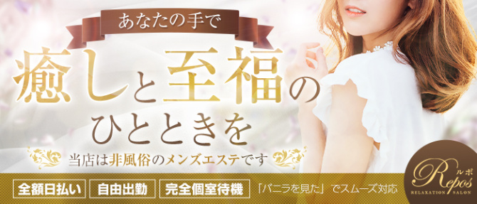 アロマルポ-Repos-のぽっちゃり求人画像
