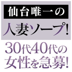 仙台唯一の人妻ソープ！30代40代の女性を急募！のアイキャッチ画像