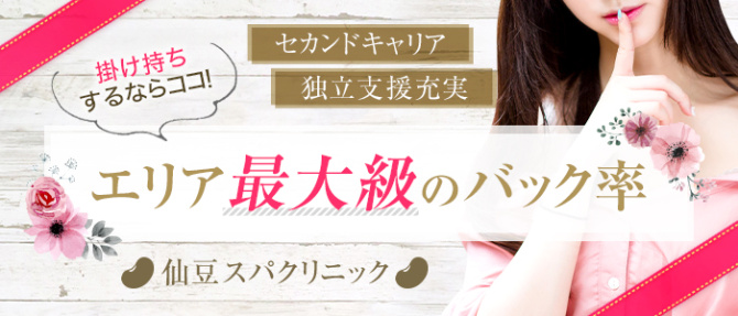 仙豆スパクリニックのぽっちゃり求人画像
