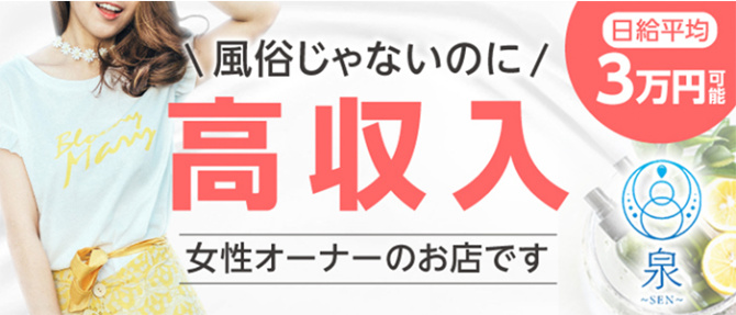 泉~SEN~のぽっちゃり求人画像