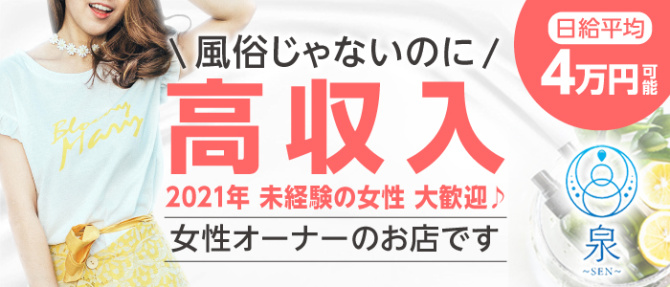 泉~SEN~のぽっちゃり求人画像