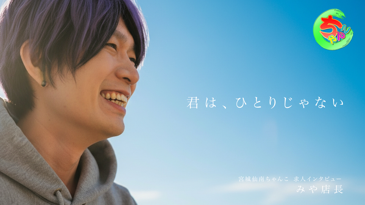 宮城仙南ちゃんこの求人動画