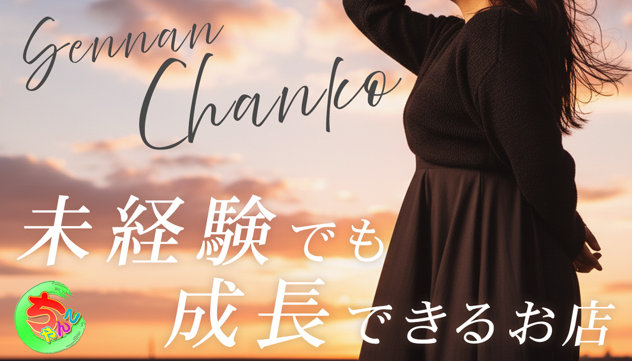 宮城仙南ちゃんこの求人動画