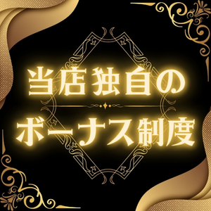 【ボーナス制度あり】あなたの努力を「お給料＋&alpha;」でしっかり評価！のアイキャッチ画像