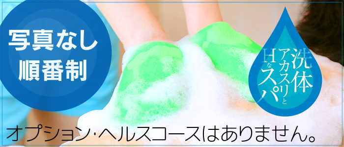 洗体アカスリとHなスパのお店の求人画像