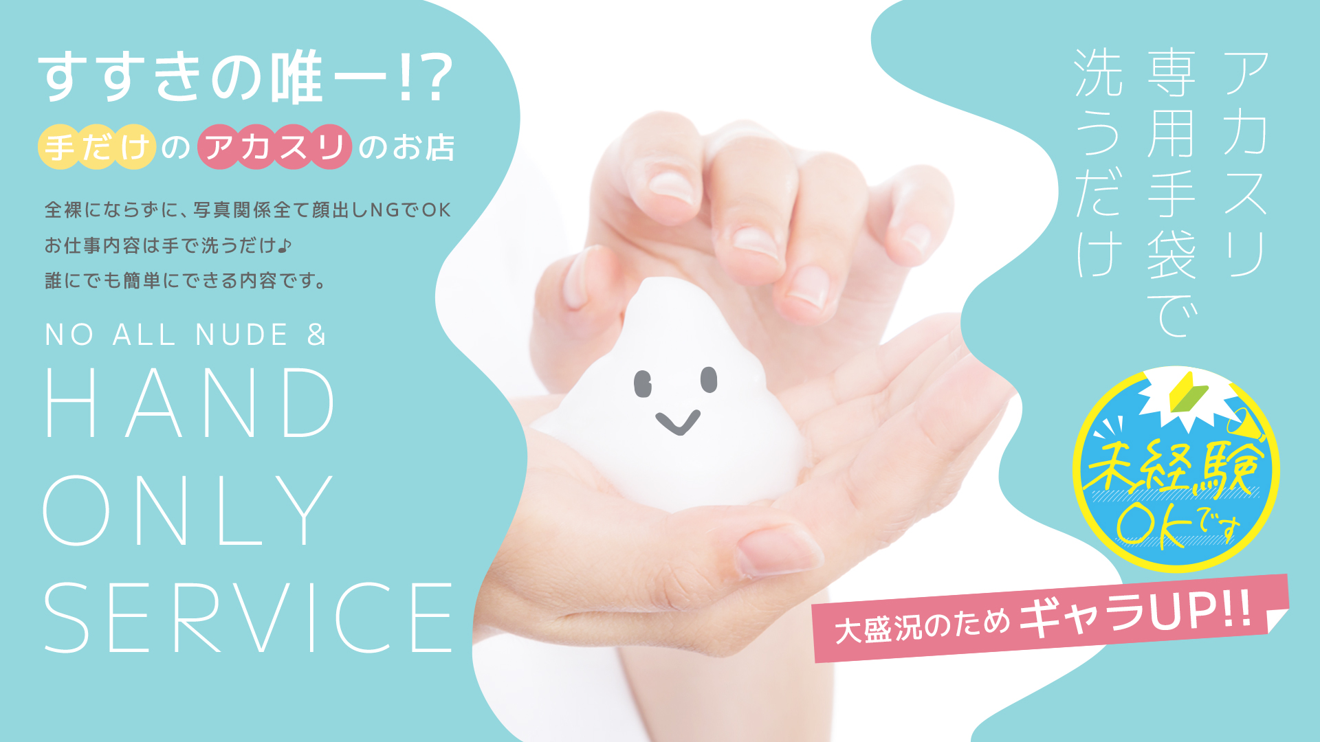 洗体ｱｶｽﾘとHなｽﾊﾟのお店（札幌ﾊﾚ系）の求人画像