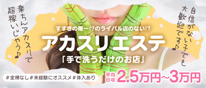 洗体アカスリとHなスパのお店（札幌ハレ系）の求人画像