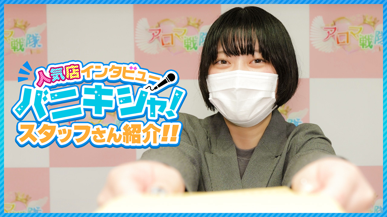 博多アロマ戦隊の求人動画