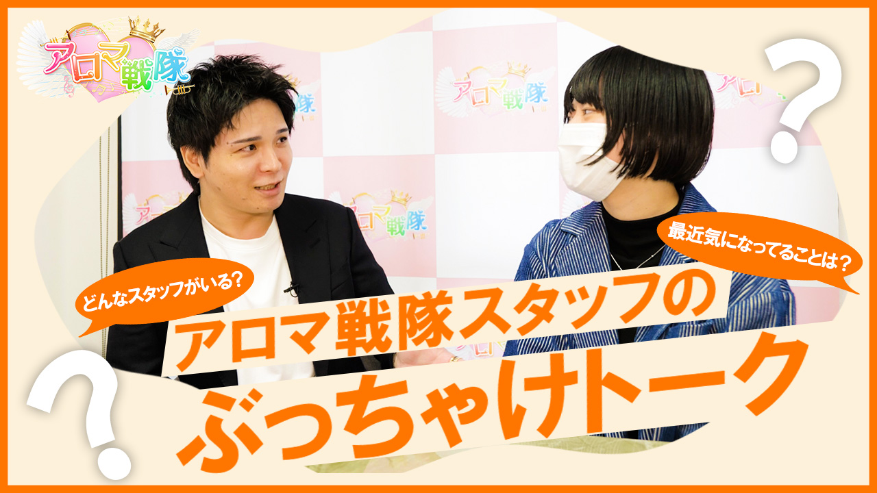 博多アロマ戦隊のスタッフによるお仕事紹介動画