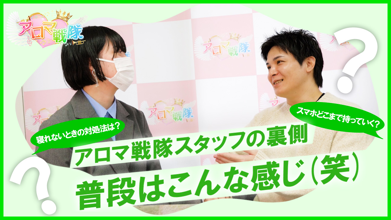 博多アロマ戦隊のスタッフによるお仕事紹介動画