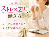 人妻洗体倶楽部で働くメリット5