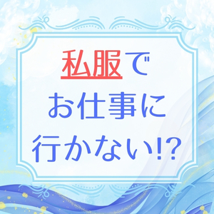 『初期費用０円ではじめる』お仕事用の洋服は必要ありません。のアイキャッチ画像