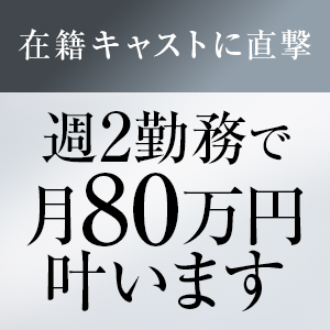 週２勤務で月８０万円以上！在籍女性のリアルな声のアイキャッチ画像