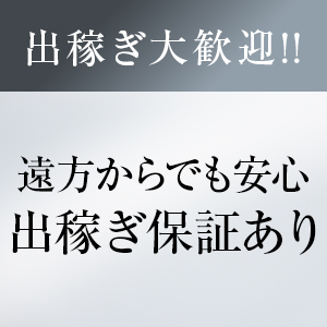 保証あり◆出稼ぎメリットご紹介のアイキャッチ画像