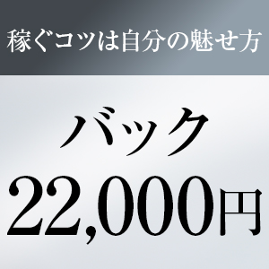 バック22,000円◆稼ぐコツお教えしますのアイキャッチ画像