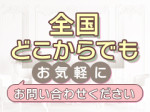 全国どこでもお気軽に!