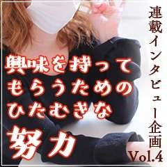 《連載インタビュー企画Vol.4》他店からの移籍組、Dさんにインタビュー！のアイキャッチ画像