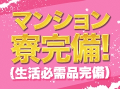 マンション寮完備！！