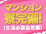 マンション寮完備!!