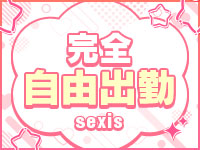 sexisで働くメリット2