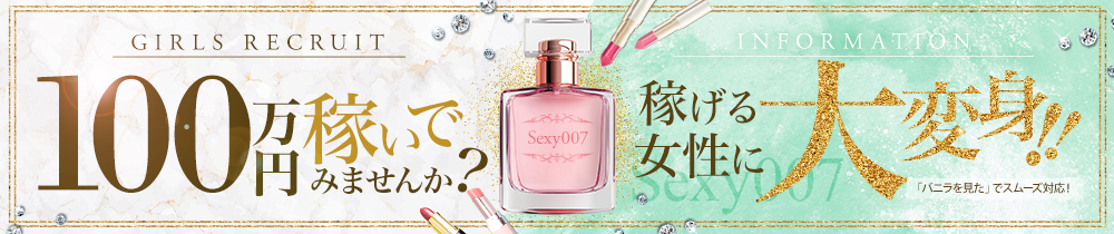Sexy007の求人画像