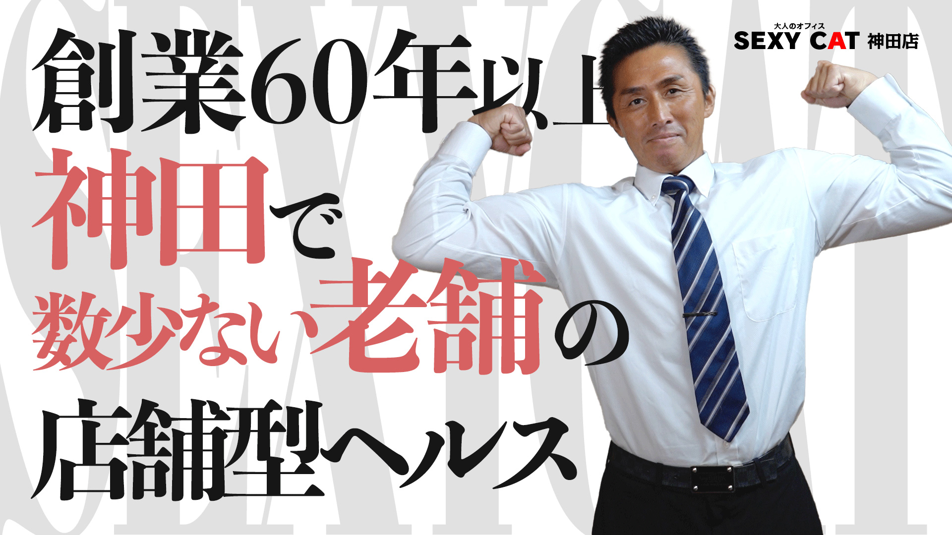 セクシーキャット 神田店のスタッフによるお仕事紹介動画