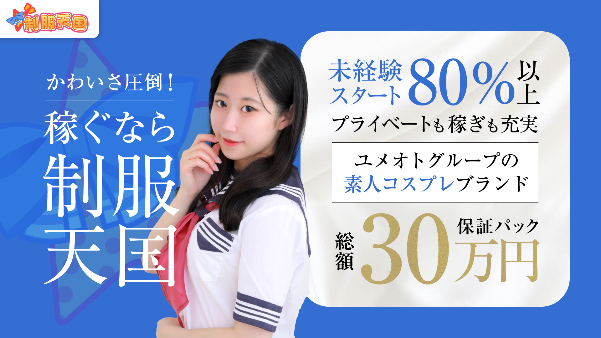 渋谷制服天国(ユメオト)の求人画像