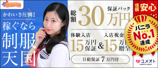 渋谷制服天国(ユメオト)