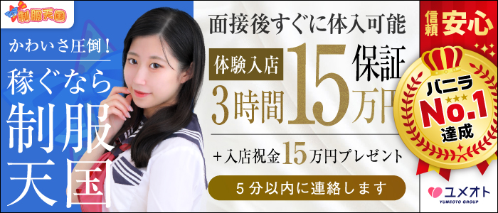 渋谷制服天国(ユメオト)