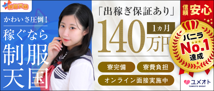 五反田制服天国(ユメオト)