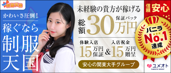 五反田制服天国(ユメオト)の未経験求人画像