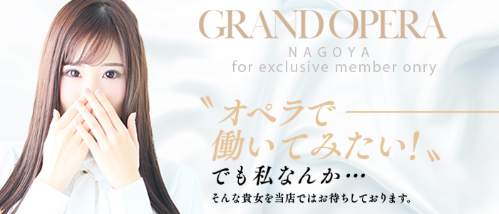 グランドオペラ 名古屋の求人画像
