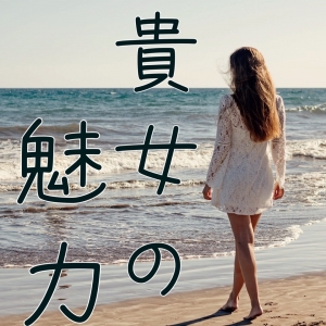 貴女を輝かせることが我々のお仕事でございます！のアイキャッチ画像