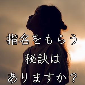 NET指名をもらう秘訣はありますか？のアイキャッチ画像
