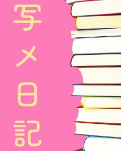 写メ日記必勝法✊のアイキャッチ画像
