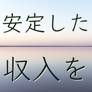 安定した高収入をのアイキャッチ画像