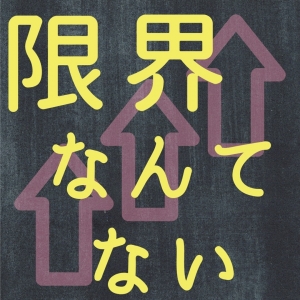 一日のお給料は青天井です！のアイキャッチ画像